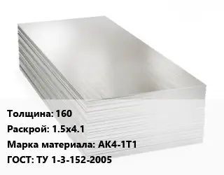 Алюминиевый лист 160 1.5х4.1 Марка: АК4-1Т1 ГОСТ: ТУ 1-3-152-2005